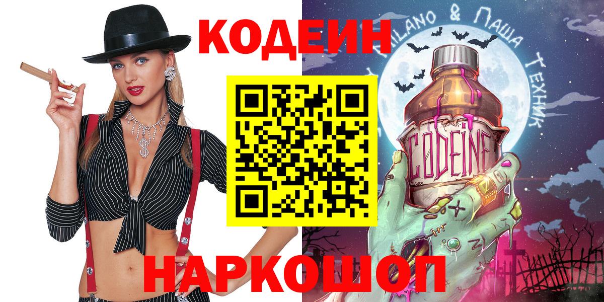 Кодеиновый сироп Lean Purple Drank  Вход с VPN  Кашира 